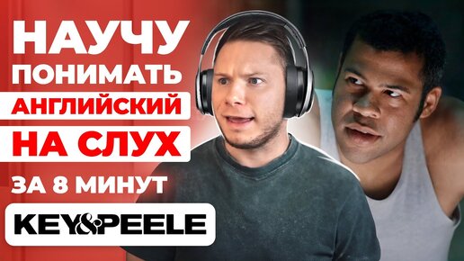 Учим английский на слух по комедийному сериалу Key&Peele