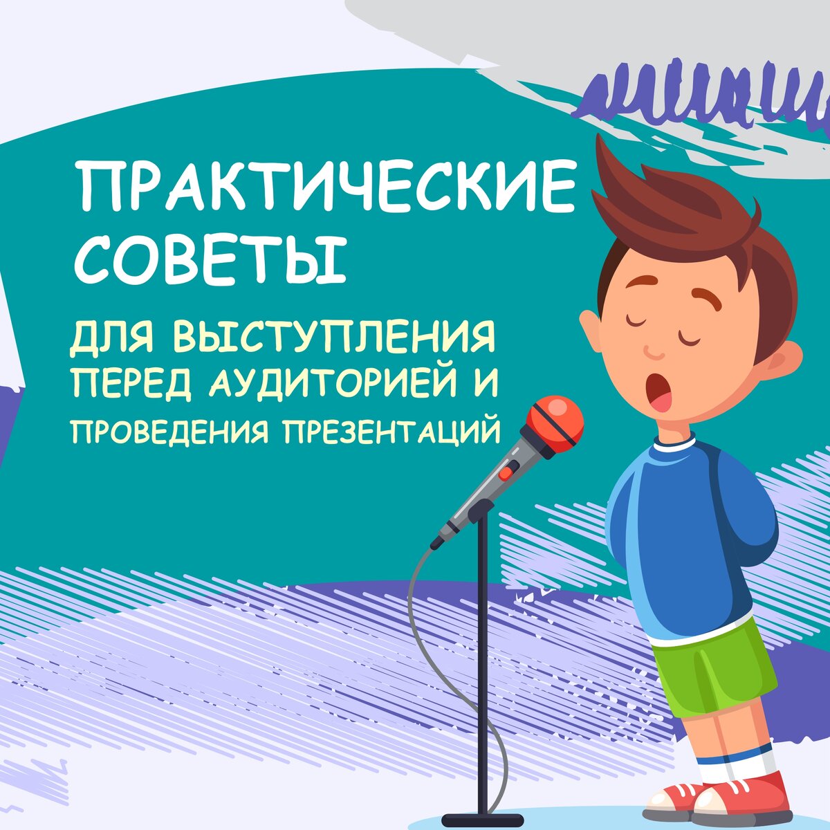 Практические советы для выступления перед аудиторией и проведения презентаций 