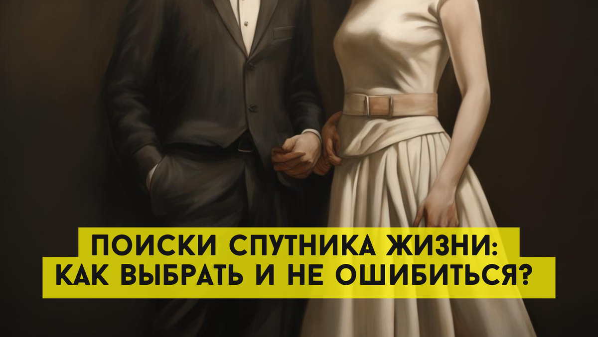 Поиски спутника жизни: как выбрать и не ошибиться? 