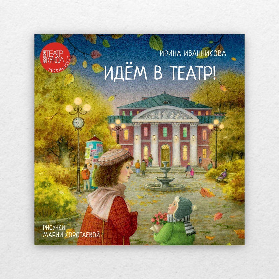 Иванникова, И. Идём в театр! / Ирина Иванникова ; художник Мария Коротаева. – Москва : Архипелаг, 2023. – 32 с. : ил. 
