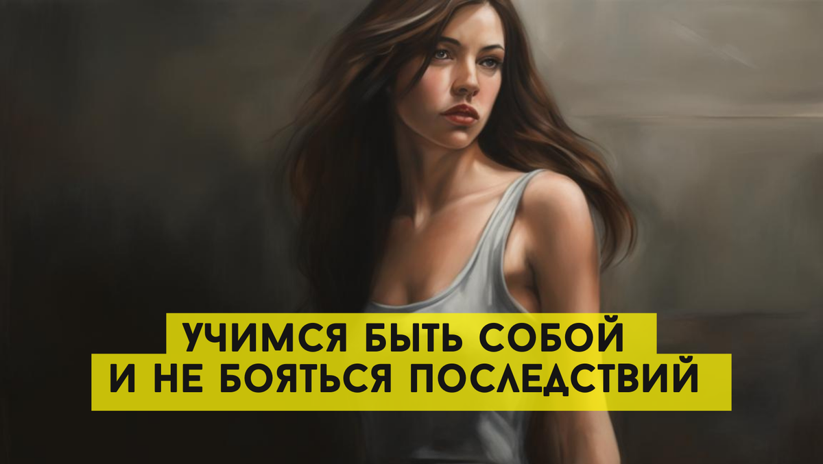 Учимся быть собой и не бояться последствий 