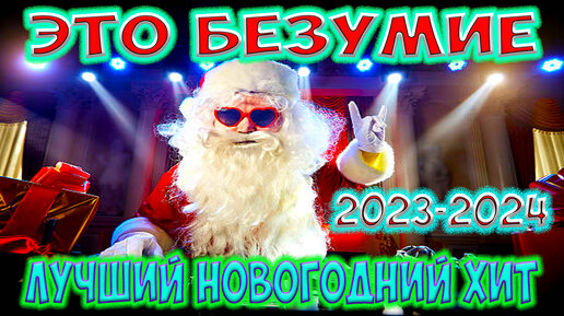 Песня - Новый Год - Дед Мороз / ХИТ / 2023 - 2024 / ЛУЧШИЙ НОВОГОДНИЙ ХИТ / НОВОГОДНЯЯ МУЗЫКА