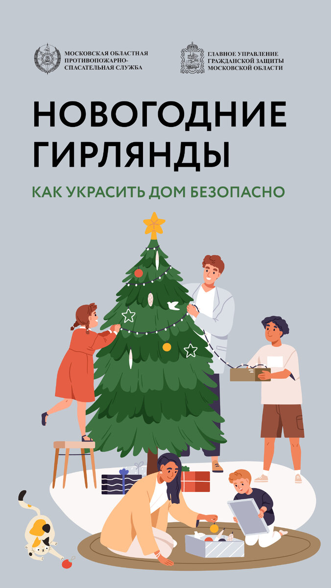 Советы от Мособлпожспас: как безопасно украсить дом к новому году | ГКУ МО  