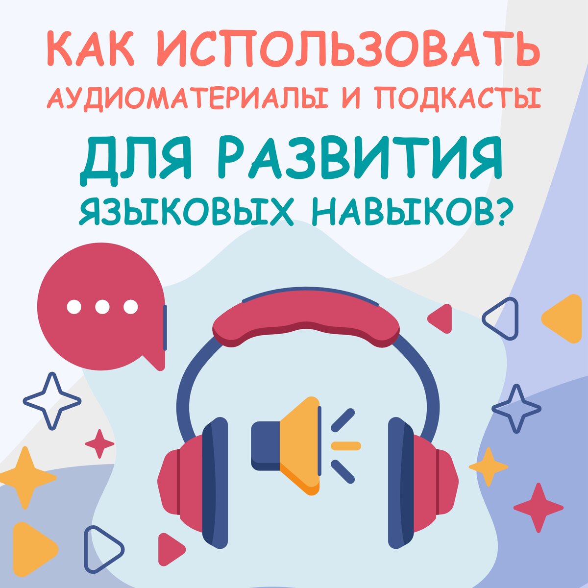 Как использовать аудиоматериалы и подкасты для развития языковых навыков 

