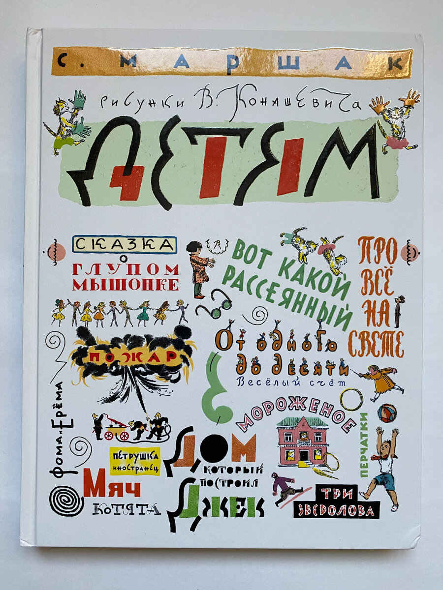 Самуил Маршак. Детям (Малыш, 2023). Иллюстрации Владимира Конашевича. 