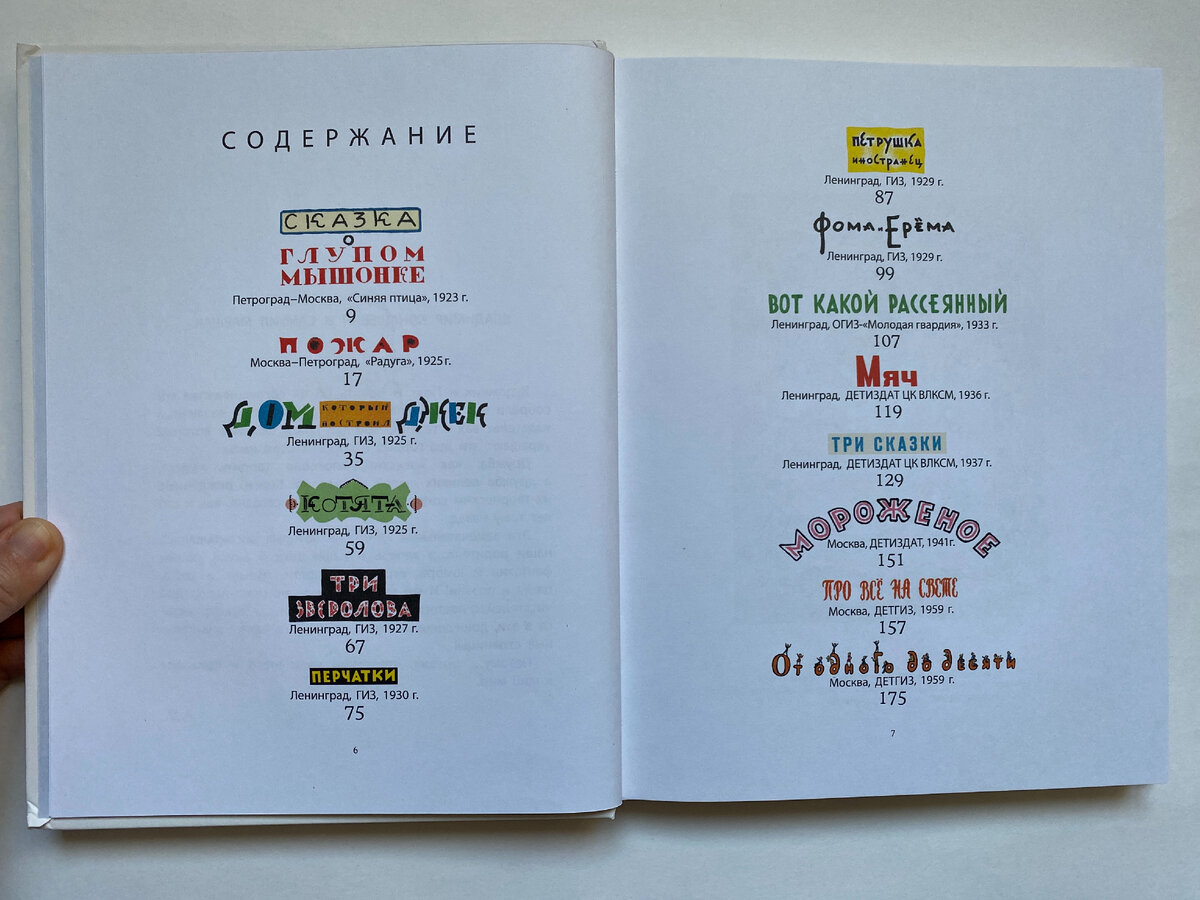 Оглавление книги. Самуил Маршак. Детям (Малыш, 2023). Иллюстрации Владимира Конашевича. 