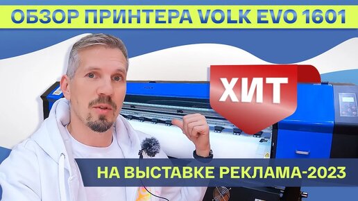 Обзор широкоформатного принтера Volk Evo 1601. Самый интересный принтер на «Реклама 2023»