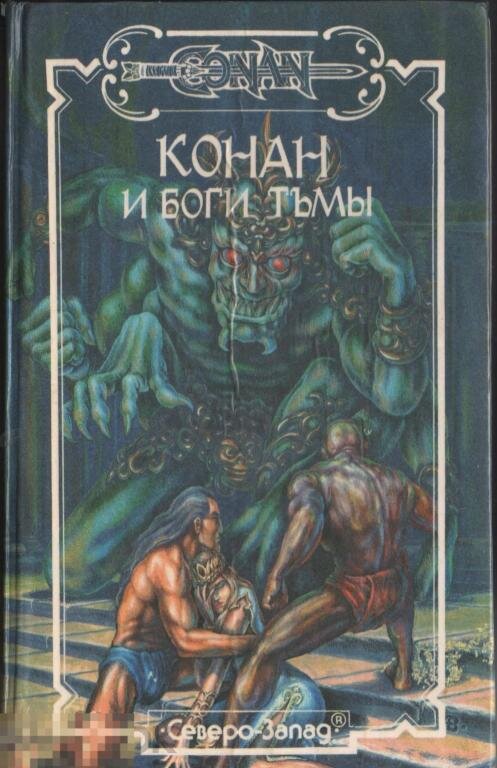 Обложка к сборнику рассказов в котором присутствует произведение Лайона Спрэга де Кампа и Лина Картера"Город Черепов".