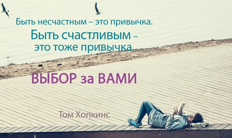 Мне нужно было сделать выбор. Быть счастливым это выбор. Быть счастливым человеком. Быть счастливой. Привычка быть счастливым.