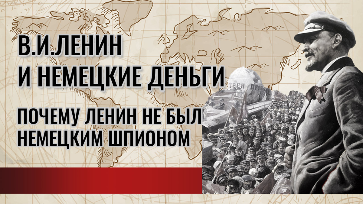 сталин был диктатором. ленин шпион плакат. ленин немецкий шпион документы. ленин и немцы. ленин шпионом был.