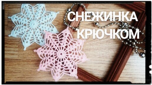 Красивая снежинка крючком/Beautiful Crochet Snowflake