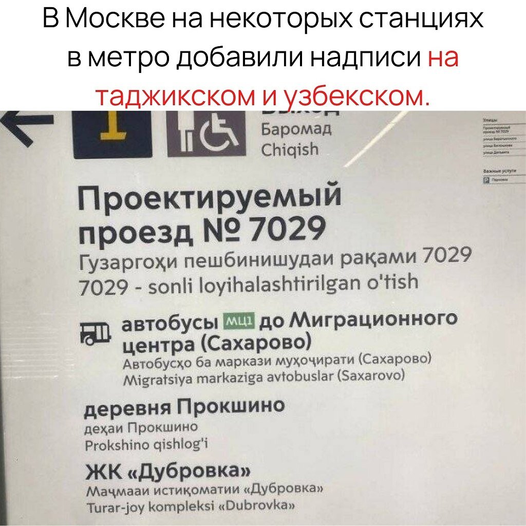 В Москве на разных станциях метро есть таблицы на таджикском и киргизском языках, 
