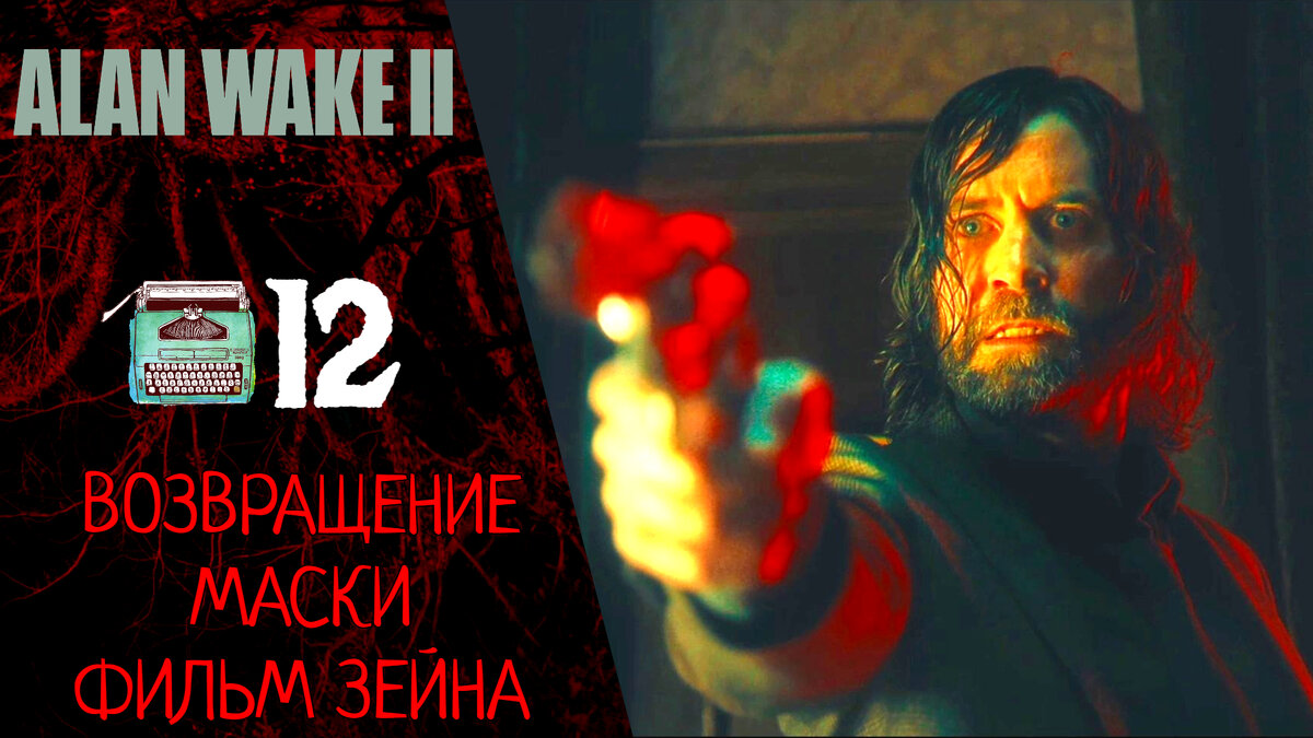 ❓ Прохождение Alan Wake 2 ⓬ Глава 12 Возвращение, Глава 13 Маски, Глава 14  Фильм Зейна | Alan Wake 2 | XakMaH games - прохождение игр | Дзен