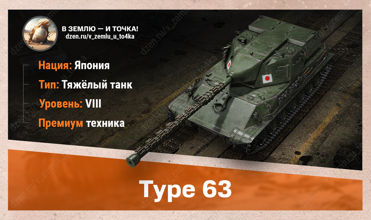 Type 63 – японский премиум ТТ 8 уровня