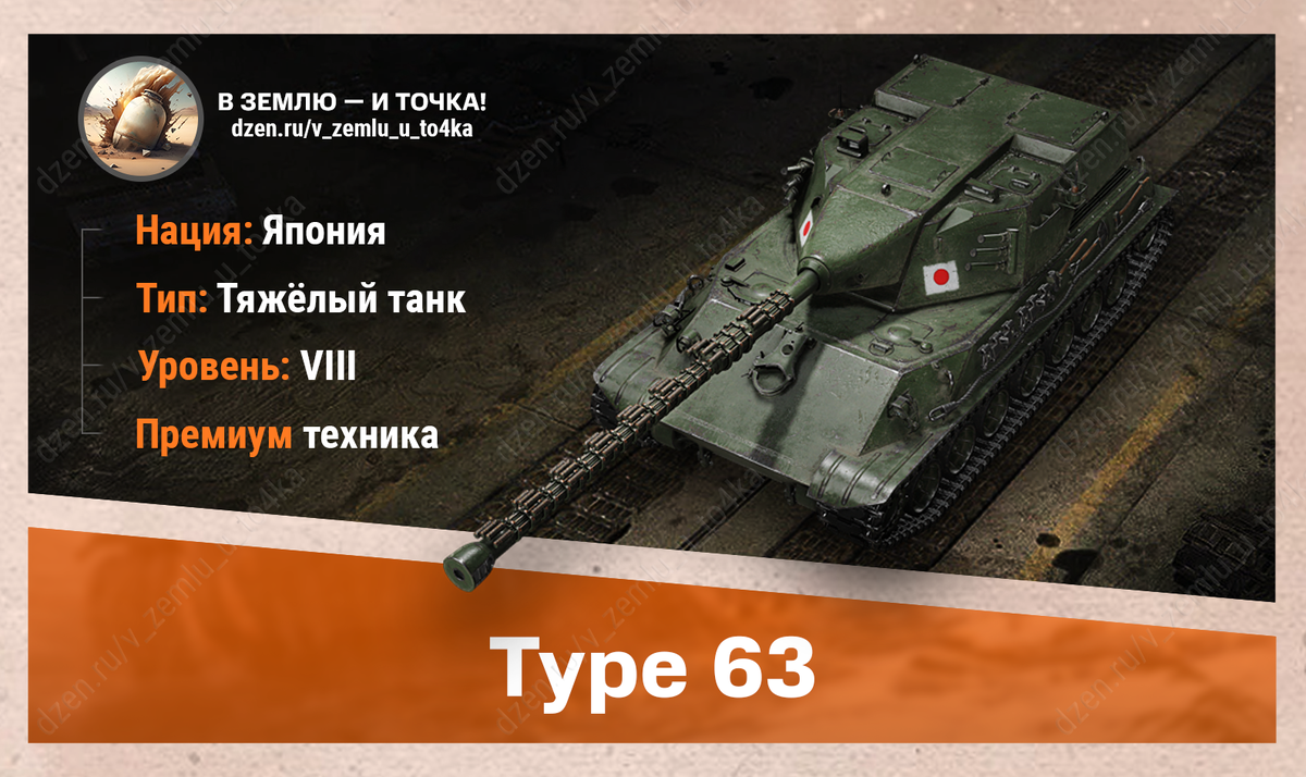 Оборудование для Type 63 | В землю — и точка! (World of Tanks / Мир Танков)  | Дзен