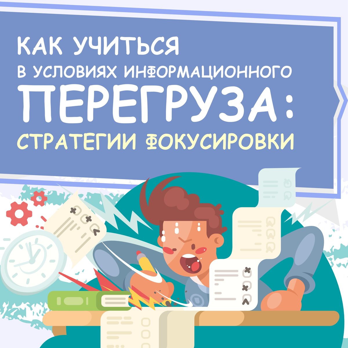 Как учиться в условиях информационного перегруза: стратегии фокусировки 
