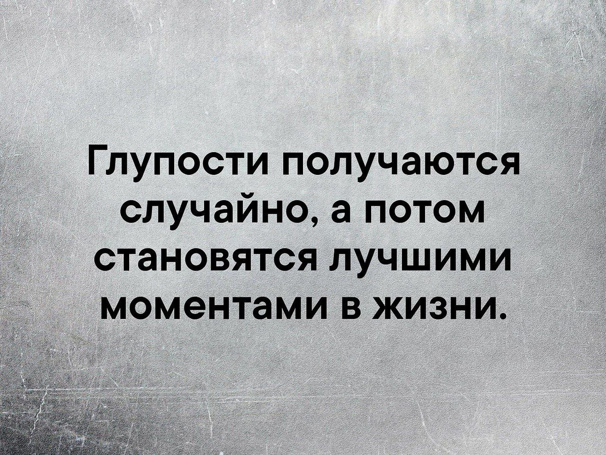 глупость картинки. афоризмы про глупость смешные. глупый суть. девушкам надо чтобы мы тупо были рядом. не расстраивайте леонида аркадьевича фото.