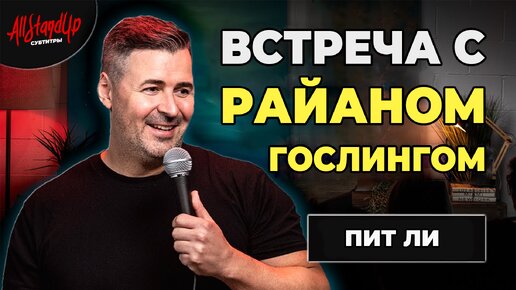 Пит Ли: Встреча с Райаном Гослингом (2023) [AllStandUp | Субтитры]