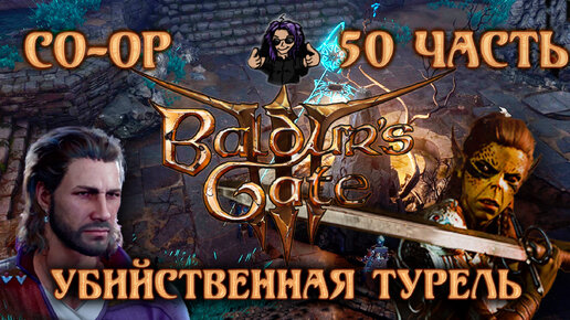 Baldur's Gate 3 ➵ Сложность ТАКТИКА ➵ Часть 50 ➵ Прохождение ➵ Убийственная Турель