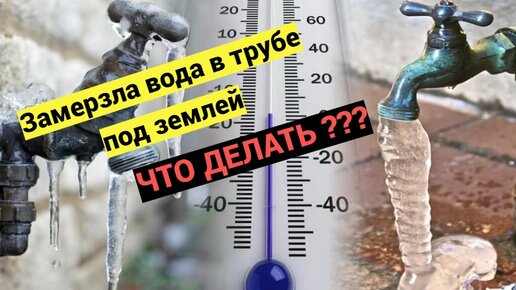 Замерзла вода в трубе под землей, что делать в такой ситуации