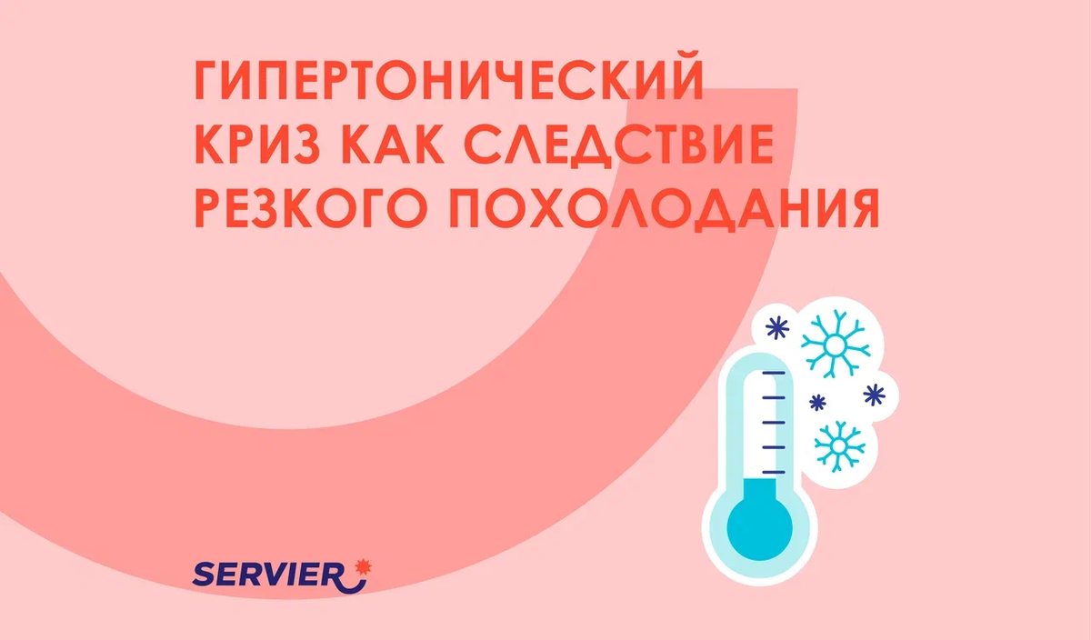 Гипертонический криз как следствие резкого похолодания | Сервье Россия ...