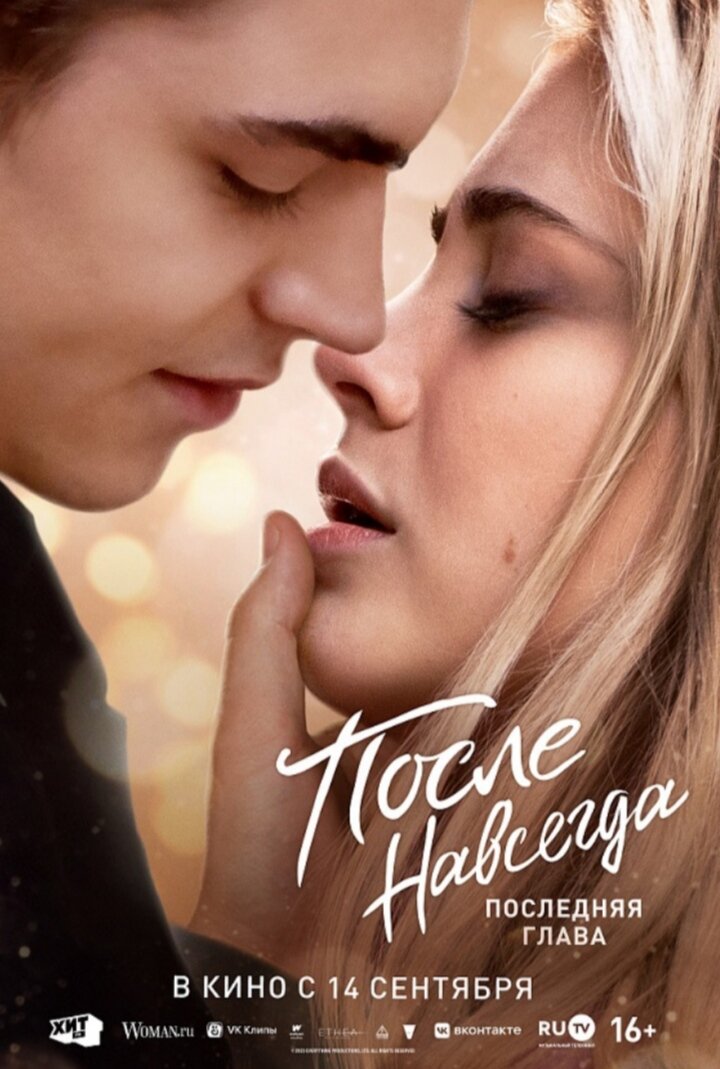 После. Навсегда