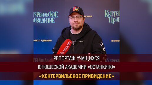 Репортаж учащихся Юношеской Академии «Останкино» с премьеры мультфильма «Кентервильское привидение»