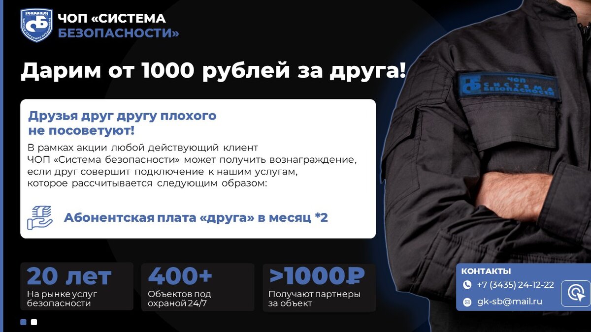 ЧОП "Система безопасности" - Акция "Приведи друга"