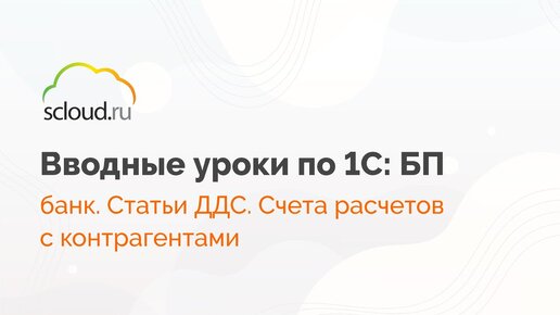 Как в 1С: Бухгалтерия работать с банковскими выписками