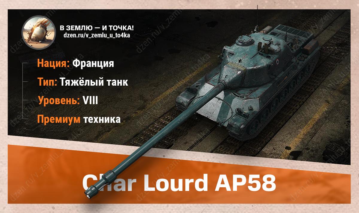 Char Lourd AP58 – французский премиум ТТ 8 уровня