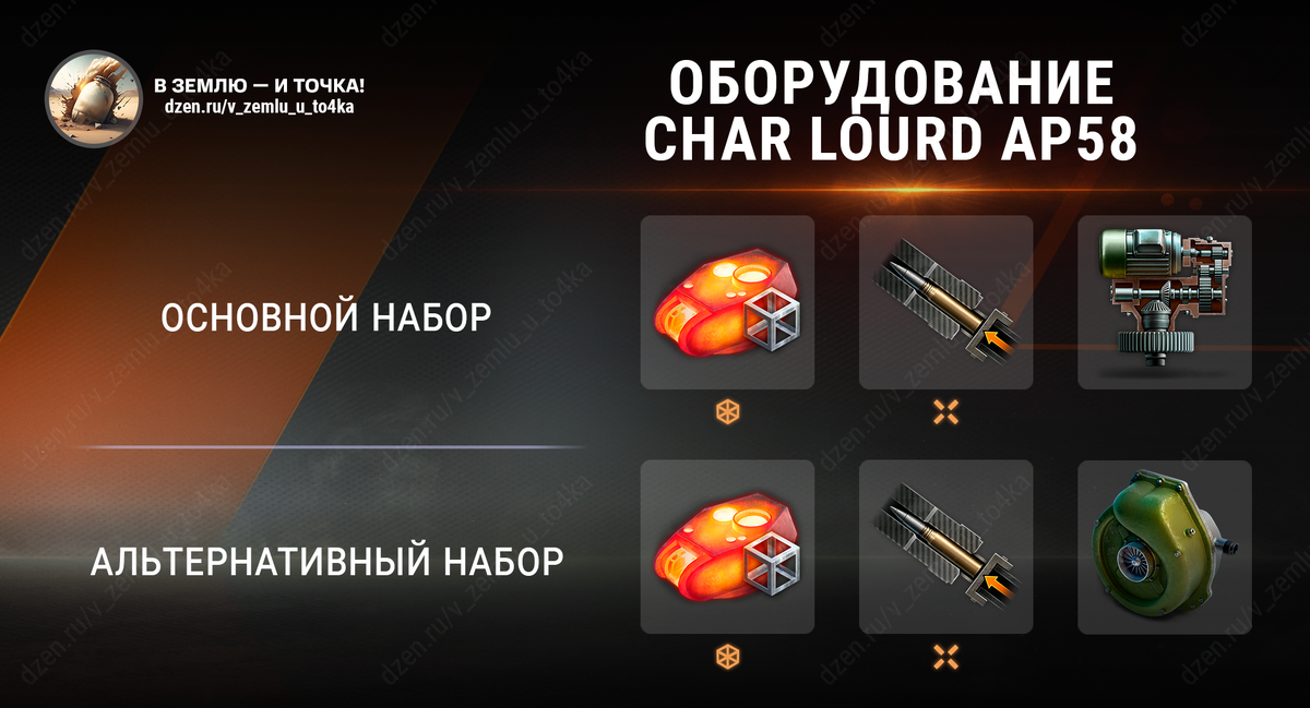 Оборудование для Char Lourd AP58 (Мир танков)