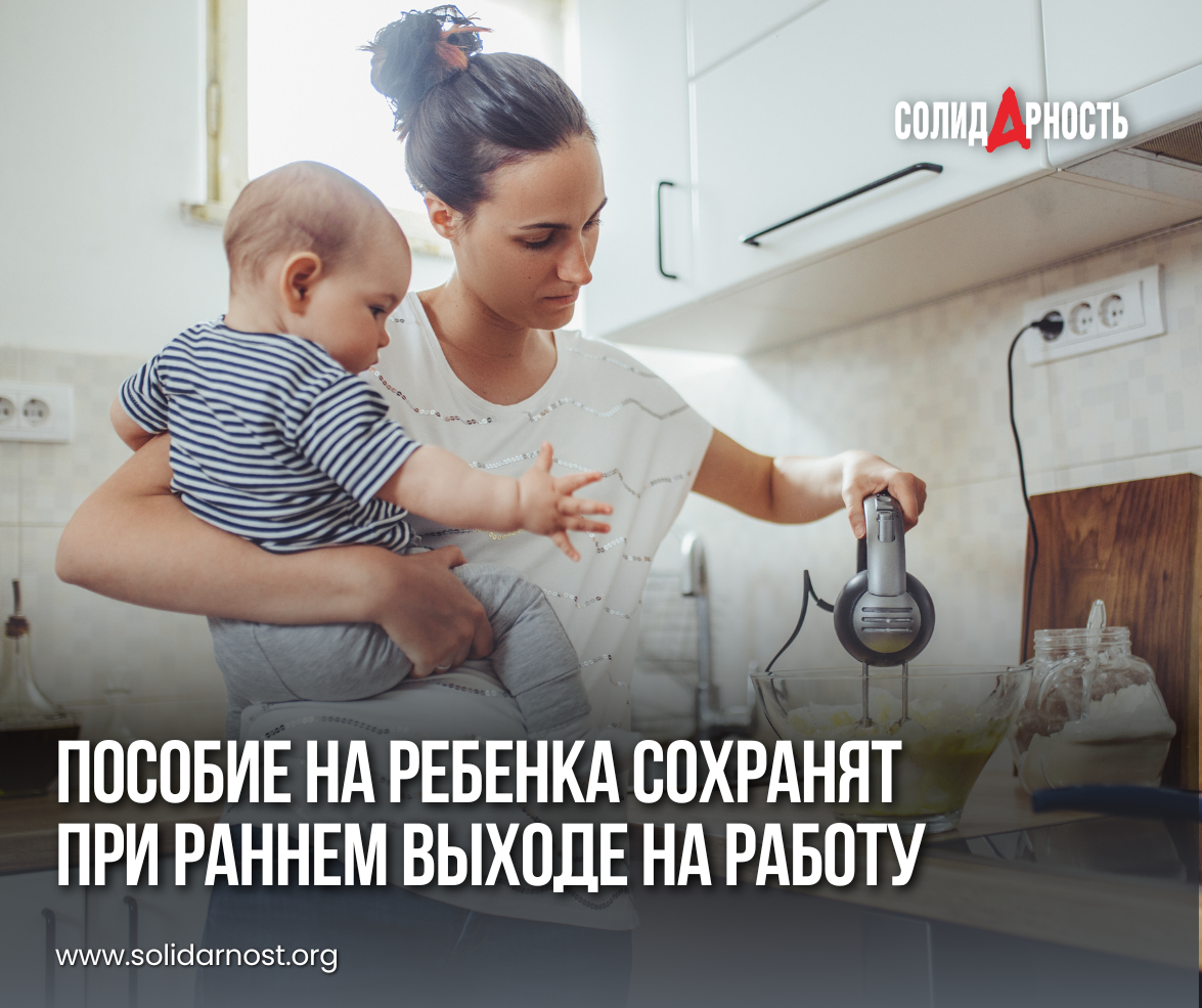 Пособие на ребенка сохранят при раннем выходе на работу | Газета  Солидарность | Дзен