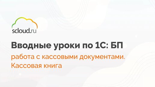 Как в 1С: Бухгалтерия работать с кассовыми документами