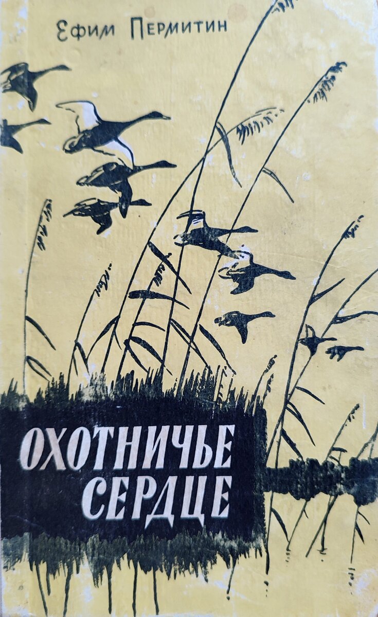 Охотничьи сердца. О советских писателях-охотниках и их наследии | Русский  охотничий портал | Дзен