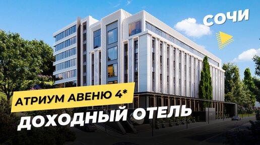 Обзор Атриум Авеню. Апартаменты в центре Сочи