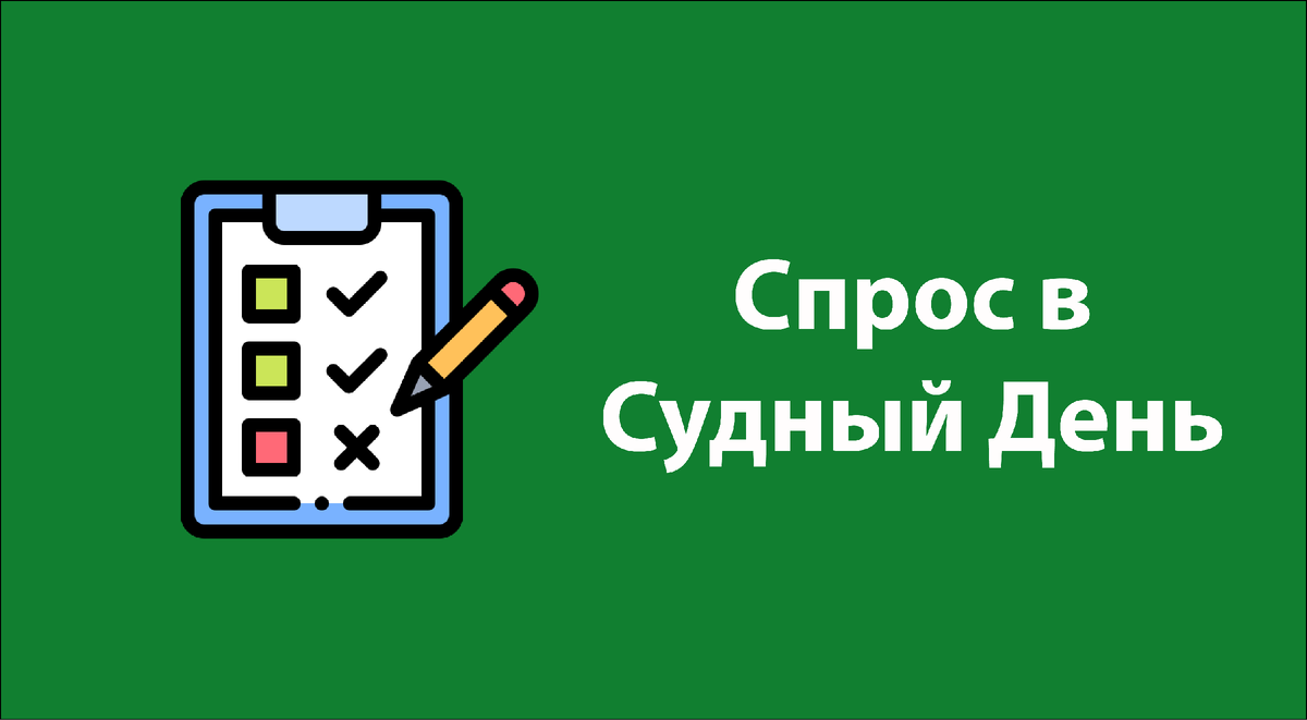 Пророк Мухаммад сказал: «Первое, о чем будет спрошен человек [в Судный день], – [обязательная] молитва[-намаз].