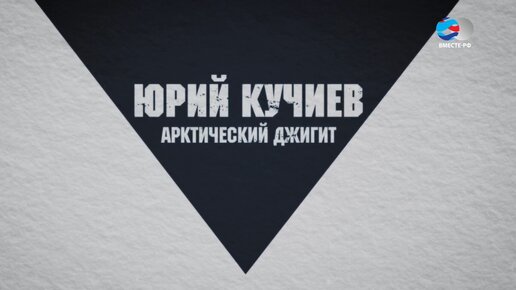 Первым привел атомный ледокол на Северный полюс. Арктический джигит Юрий Кучиев. Люди РФ