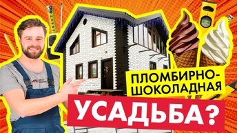 "Пломбирный" фасад для загородного дома.