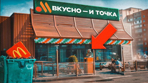 Смогла ли ВКУСНО И ТОЧКА заменить МАКДОНАЛЬДС?