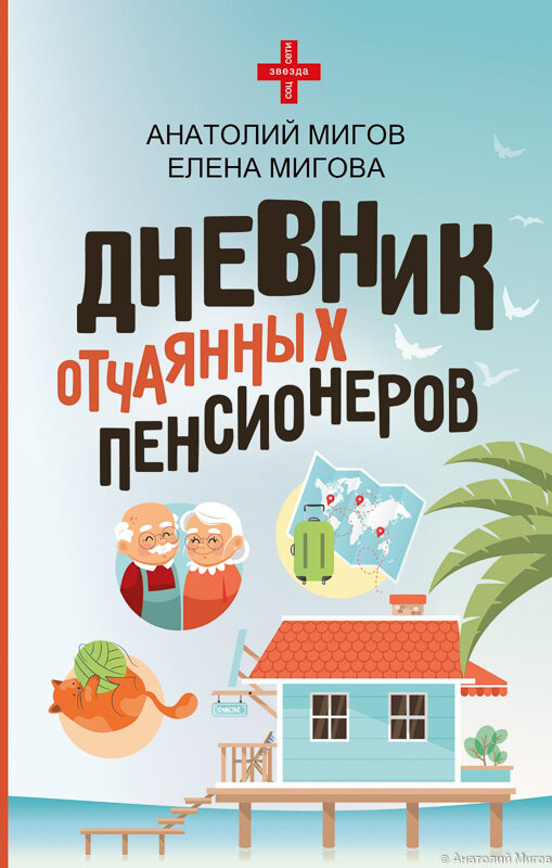 Дневник отчаянных пенсионеров книга