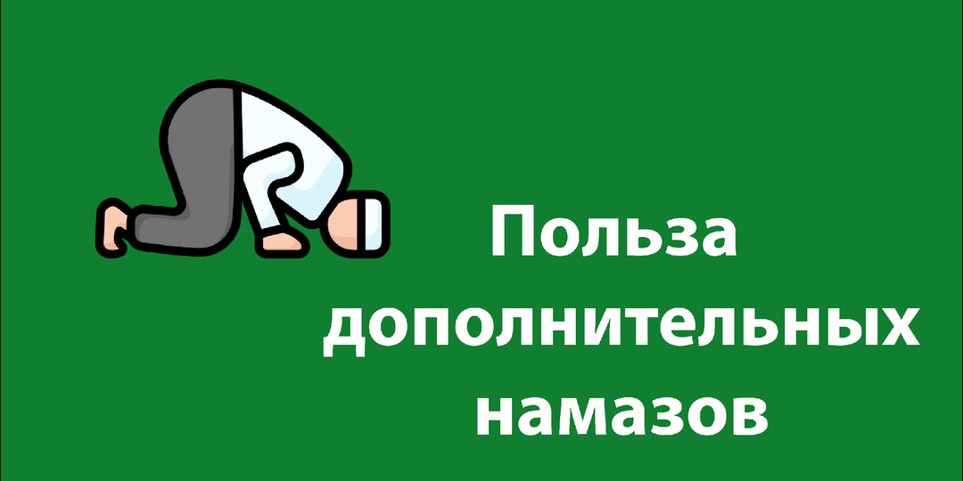 Польза дополнительных намазов