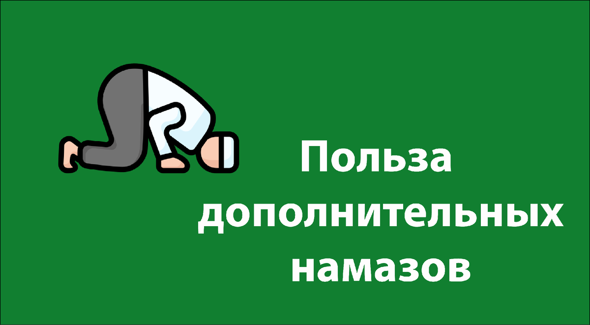 Пророк Мухаммад сказал: «Первое, о чем будет спрошен человек в Судный день, – его [обязательная] молитва[-намаз].