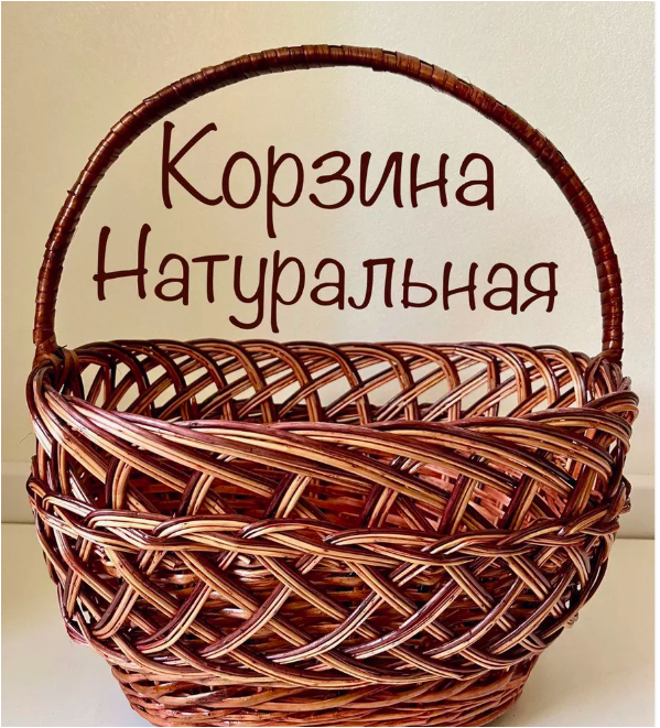 Корзина из ивовой лозы, артикул 178139698