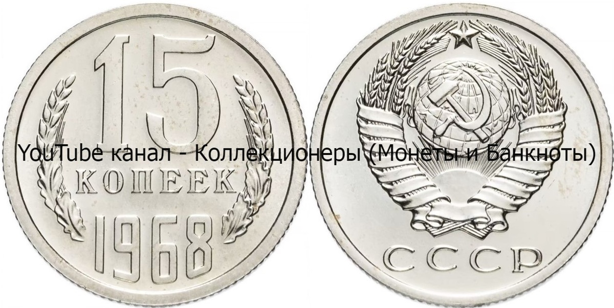 Монета 15 копеек 1968 года.