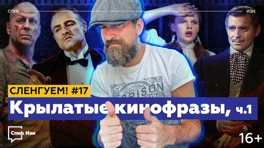 Крылатые Кинофразы, часть 1. Сленгуем #17