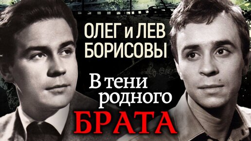 К 90-летию актера Льва Борисова. В тени родного брата. Олег и Лев Борисовы. Центральное телевидение