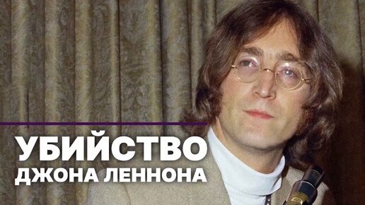 8 декабря 1980 года был убит один из основателей группы The Beatles Джон Леннон.