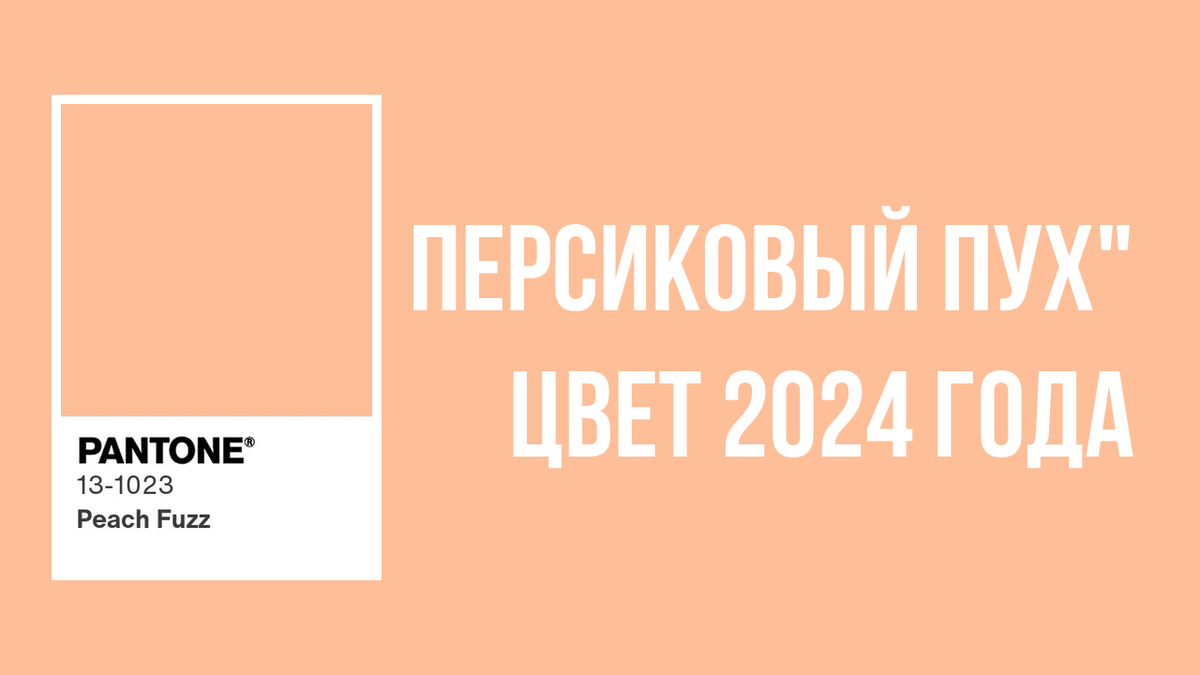 Цвет 2024 года - Peach Fuzz, или «персиковый пушок»