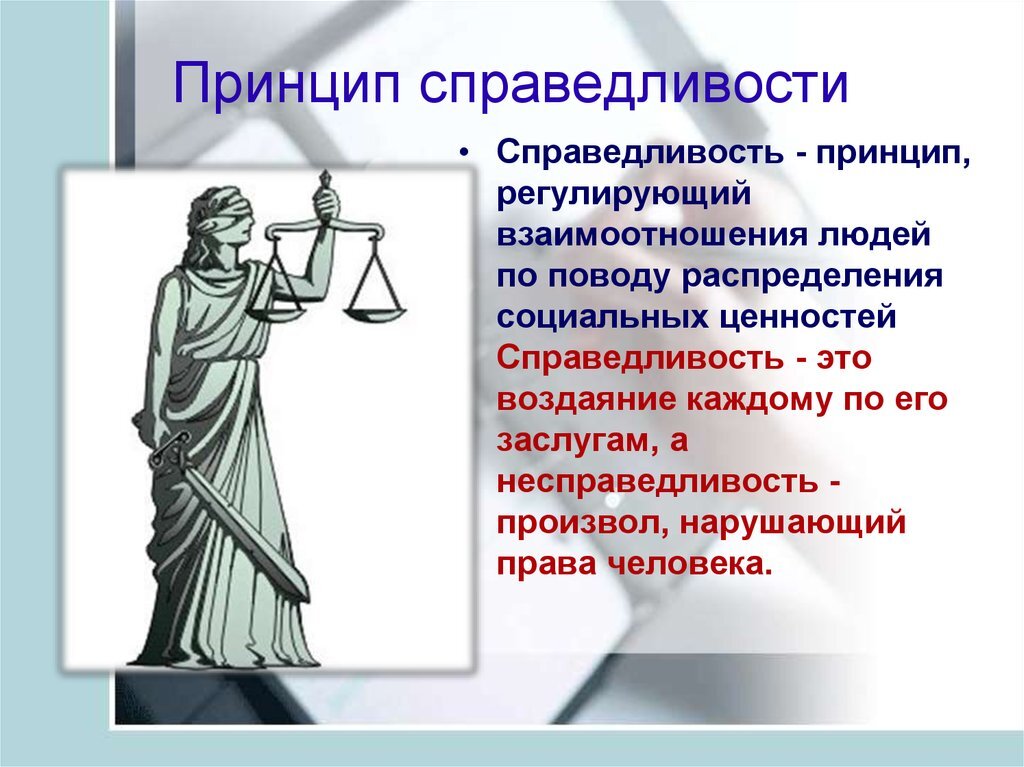 Почему люди стремятся к справедливости. Принцип справедливости. Принцип справедливаост. Принцип справедливости правосудия. Принцип справедливости в праве.