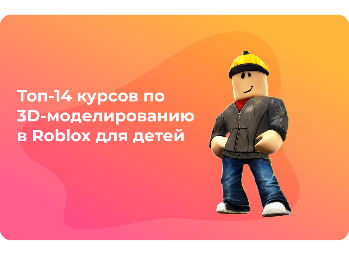 Топ-14 курсов по 3D-моделированию в Roblox для детей | IT для детей | Дзен